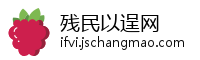 残民以逞网